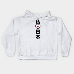 I Heart [Love] Japan 日本 [Nihon / Nippon] // Nihongo Japanese Kanji Kids Hoodie